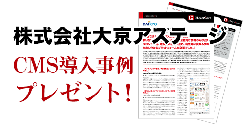 【お客様事例】株式会社大京アステージ