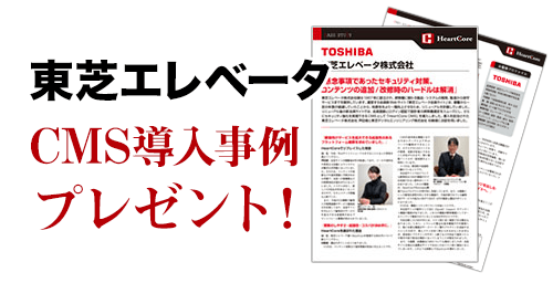 【お客様事例】東芝エレベータ株式会社