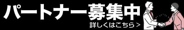 パートナー募集中