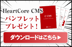 HeartCore CMSパンフレットプレゼント！ ダウンロードはこちら