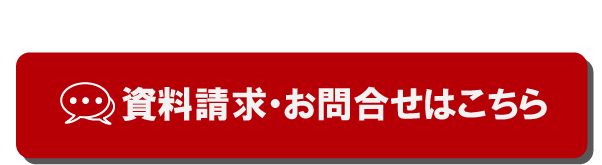 資料請求もお気軽にお問合せください 資料請求・お問合せはこちら