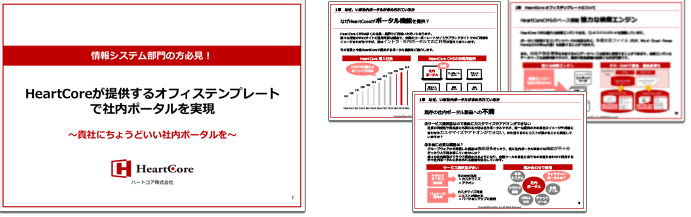 オフィステンプレートで社内ポータルを実現〜貴社にちょうどいい〜を