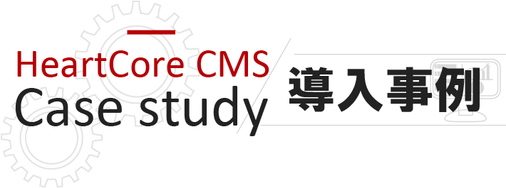 HeartCore CMS Case study 導入事例