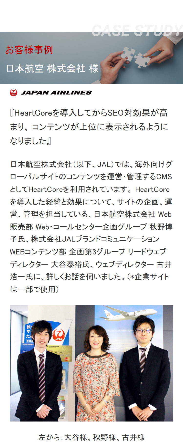 お客様事例：日本航空 株式会社 様