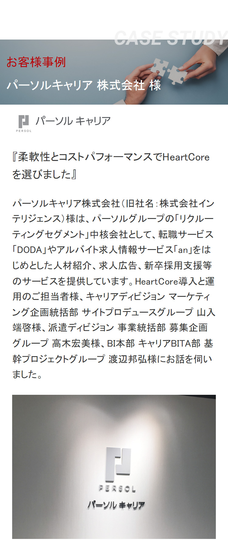 お客様事例：パーソルキャリア 株式会社 様