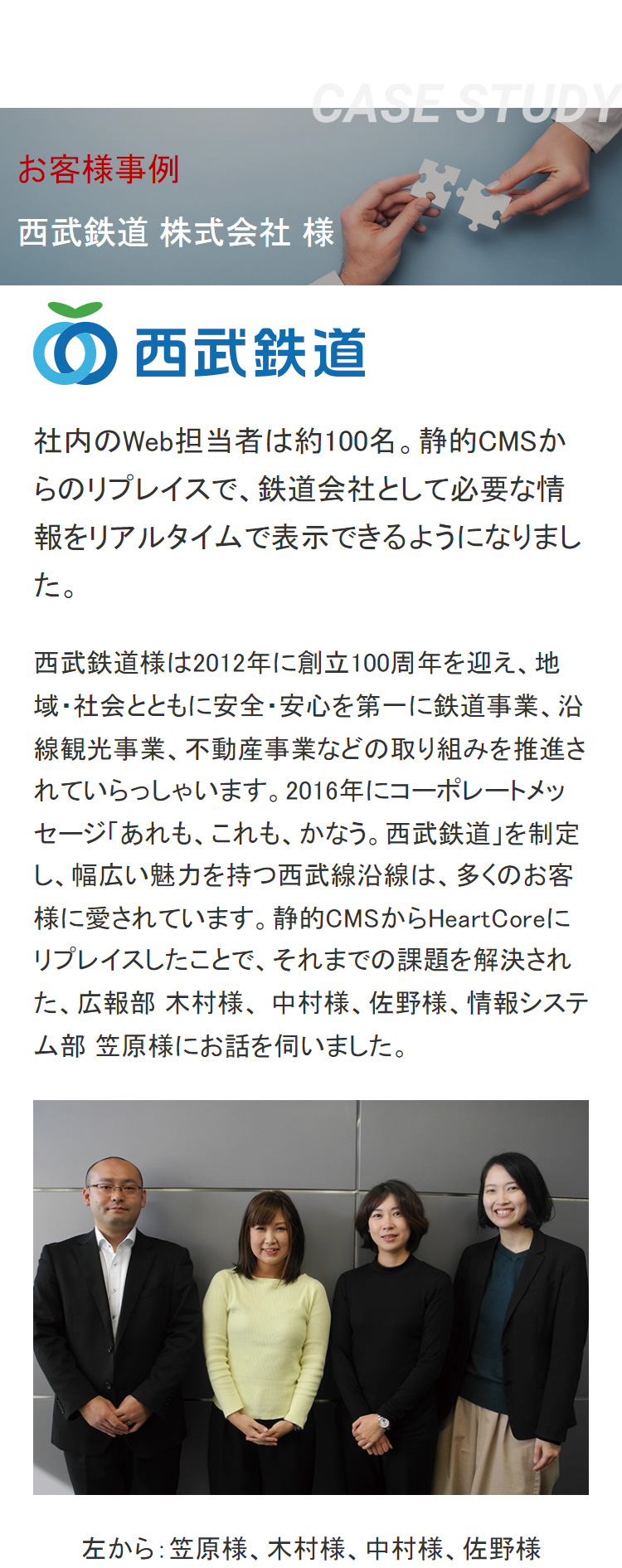 お客様事例：西武鉄道 株式会社 様