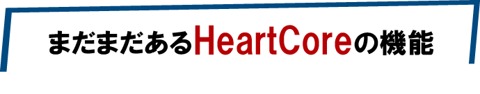 まだまだあるHeartCoreの機能