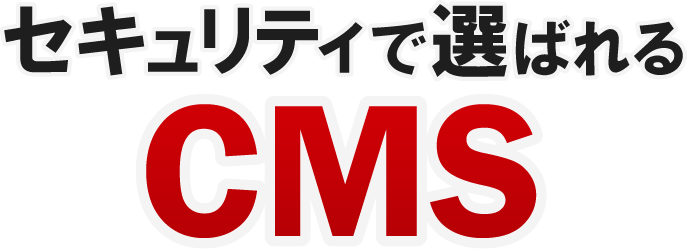 セキュリティで選ばれるCMS