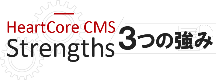 HeartCore CMS Strengths 3つの強み