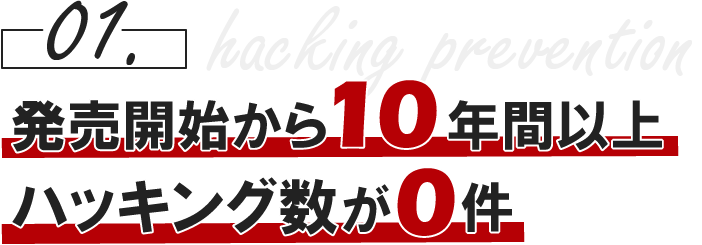 01.発売開始から10年以上 ハッキング数が0件