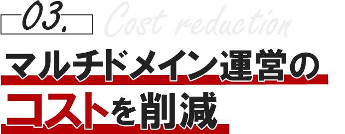 03.マルチドメイン運営のコストを削減