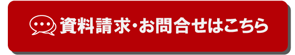 資料請求もお気軽にお問合せください 資料請求・お問合せはこちら