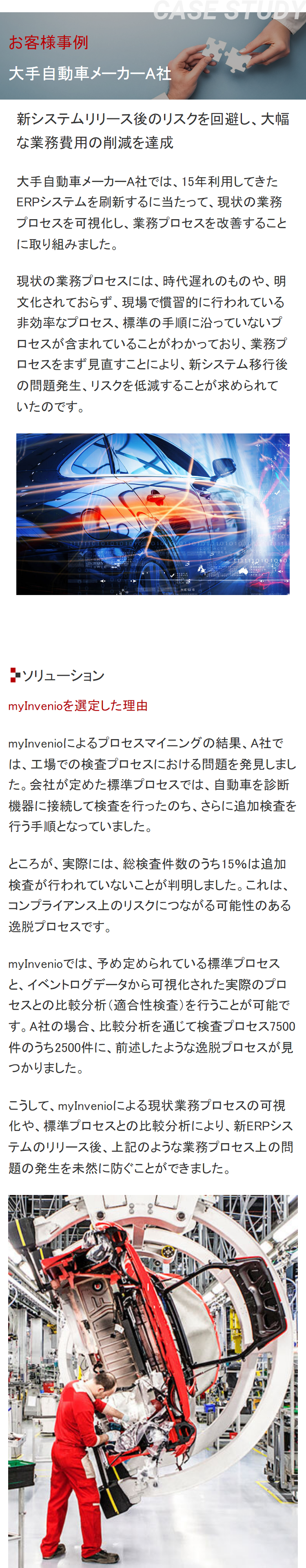 お客様事例：大手自動車メーカーA社 様