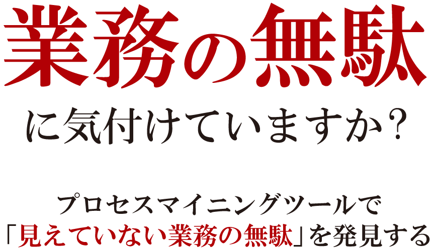 業務の無駄に気づいていますか