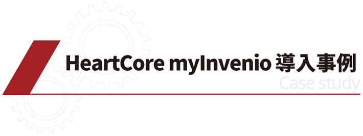 HeartCore myInvenio 導入事例