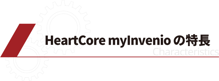 HeartCore myInvenio の特長