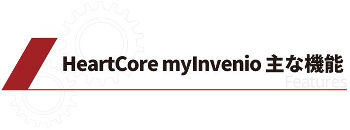 HeartCore myInvenio の特長