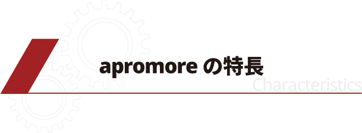 Apromore の特長