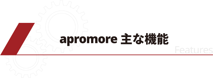 Apromore の特長