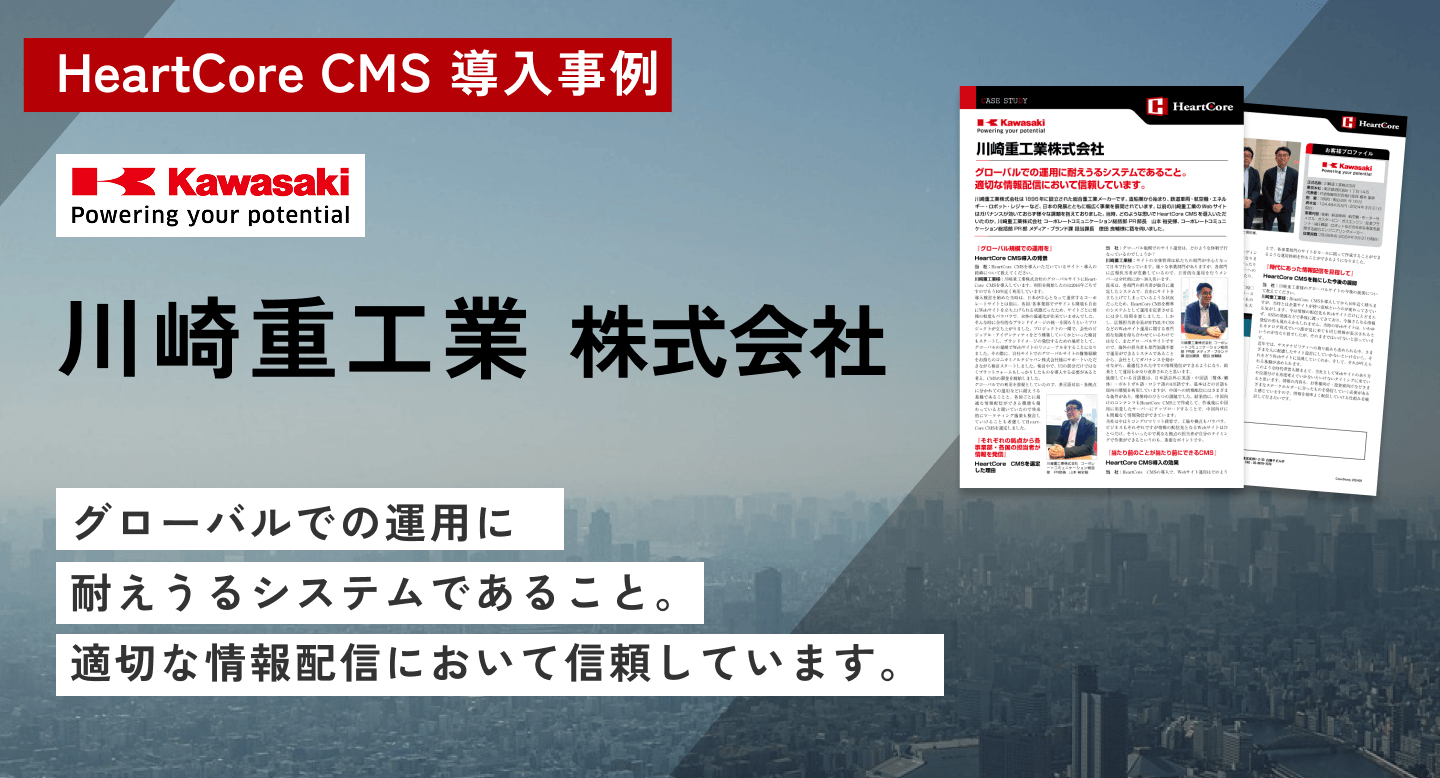 Heartcore CMSの事例研究