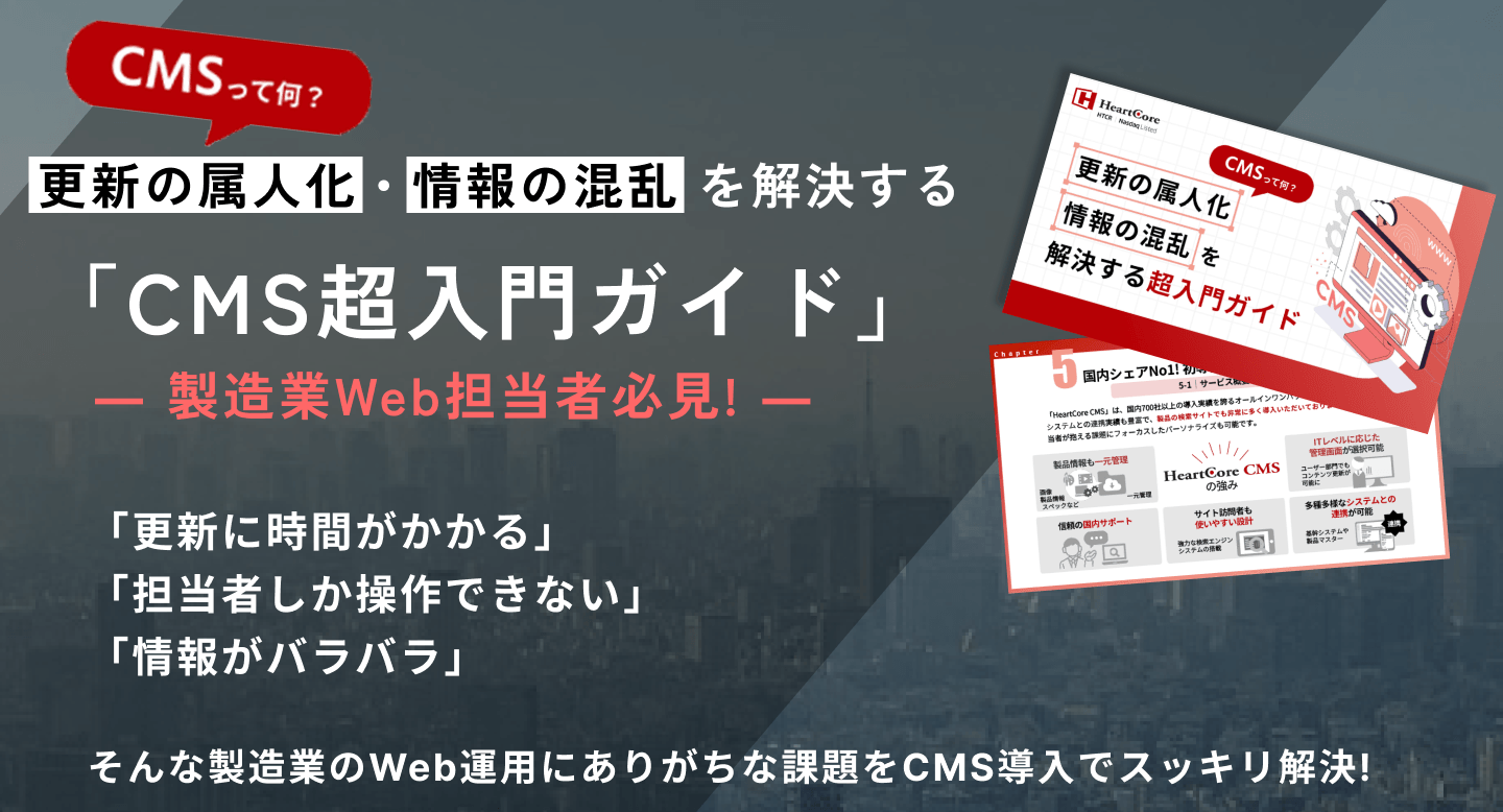 更新の属人化・情報の混乱 を解決する「CMS超入門ガイド」―― 製造業Web担当者必見!