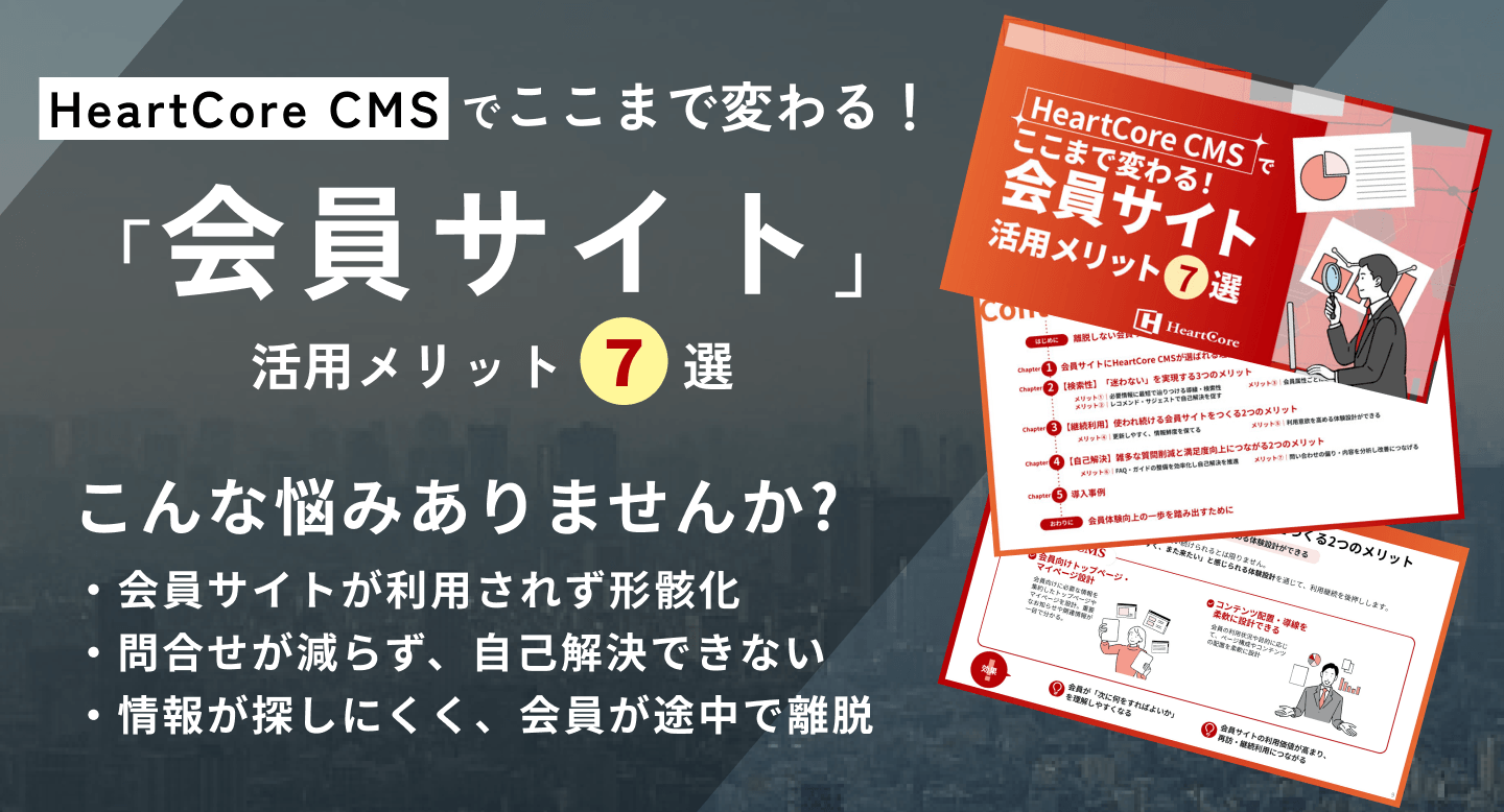 【HeartCore CMS】でここまで変わる！会員サイト活用メリット７選