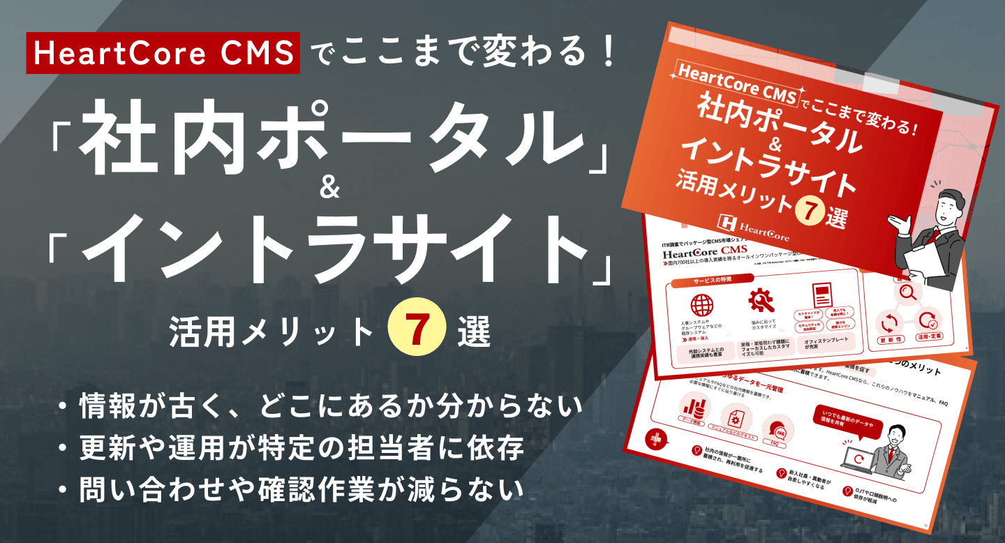 【HeartCore CMS】でここまで変わる！社内ポータル＆イントラサイト活⽤メリット 7 選