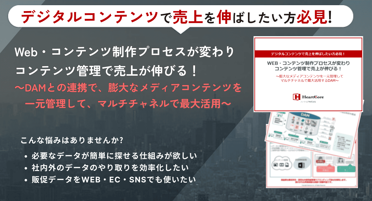 Web・コンテンツ制作プロセスが変わりコンテンツ管理で売上が伸びる