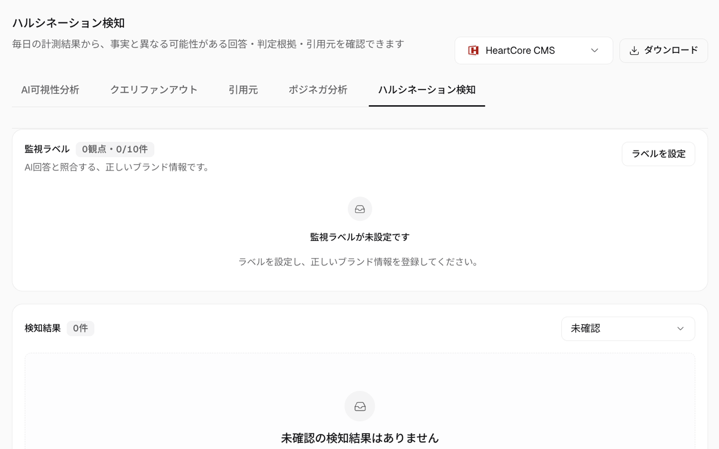 ハルシネーション検知