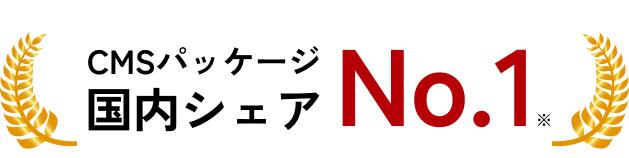 CMSパッケージ 国内シェアNo.1