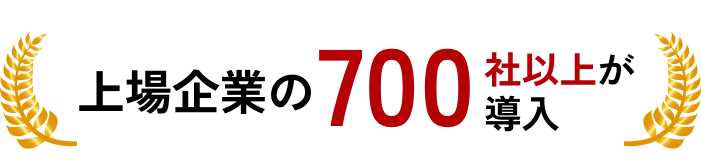 上場企業の700社以上が導入