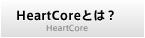 CMSのHeartCoreとは？