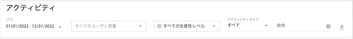 レポートフィルタ