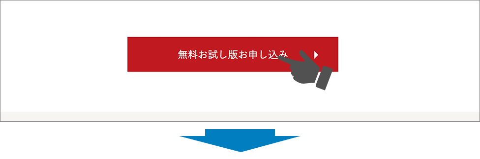 無料お試し版お申し込み」のボタンをクリック