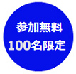 参加無料、100名限定