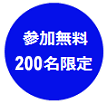 参加無料、200名限定