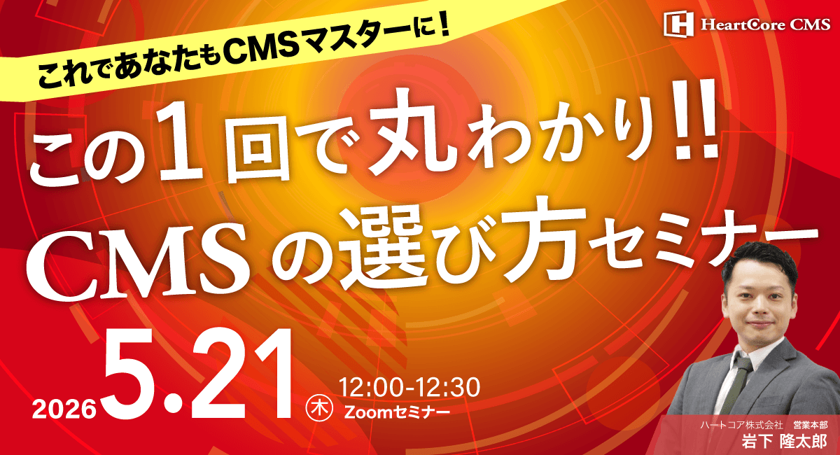 【これであなたもCMSマスターに！】 この1回で丸わかり！CMSの選び方セミナー