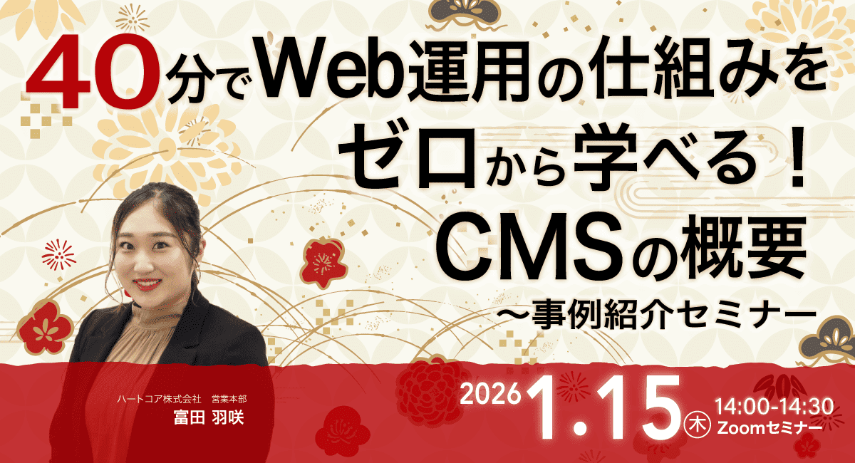 40分でWeb運用の仕組みをゼロから学べる！ CMSの概要〜事例紹介セミナー