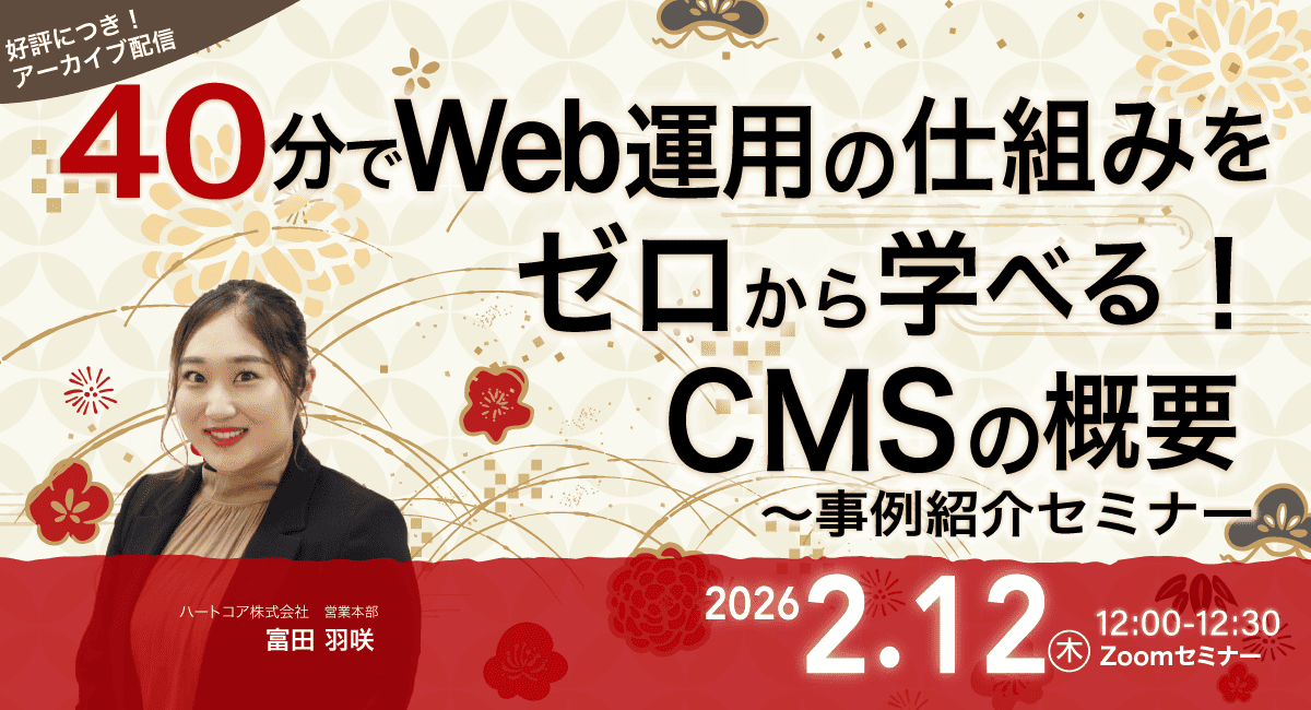 【好評につきアーカイブ配信】 40分でWeb運用の仕組みをゼロから学べる！ CMSの概要〜事例紹介セミナー
