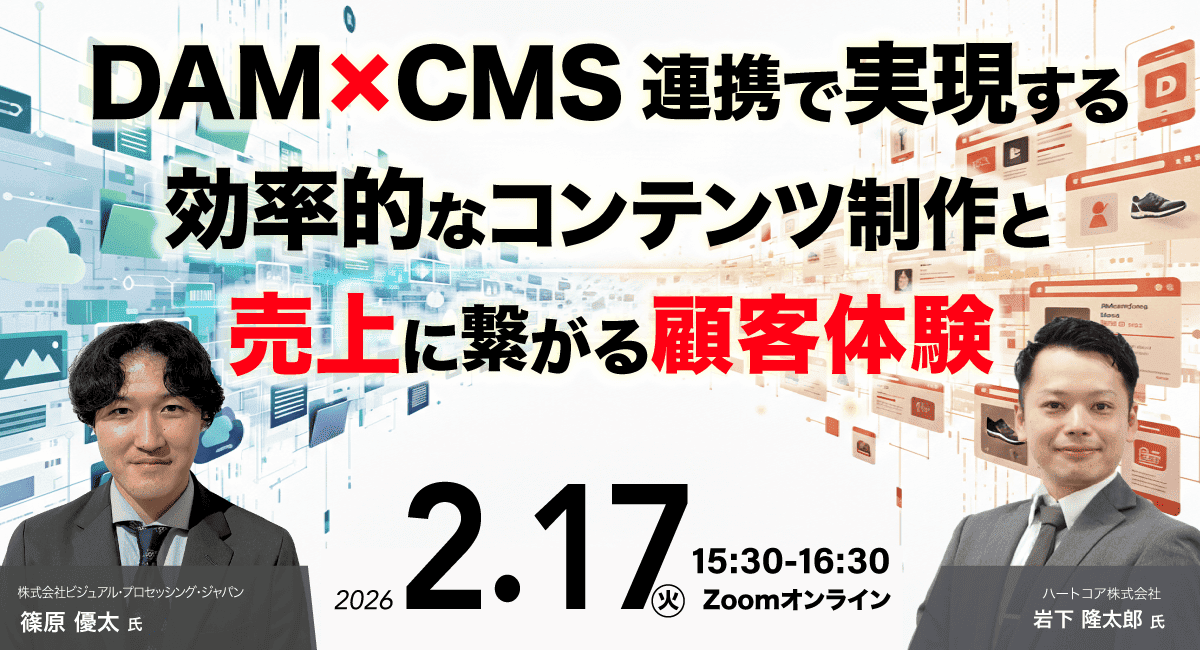 DAM×CMS連携で実現する効率的なコンテンツ制作と売上に繋がる顧客体験