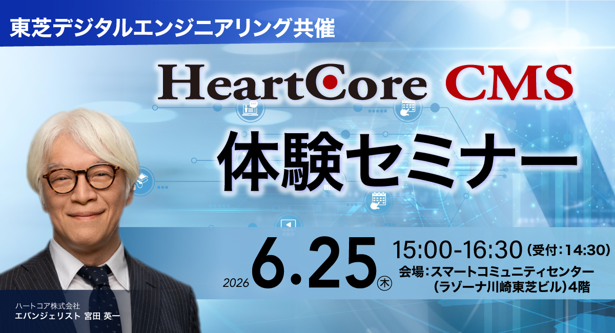 東芝デジタルエンジニアリング共催 CMS体験セミナー