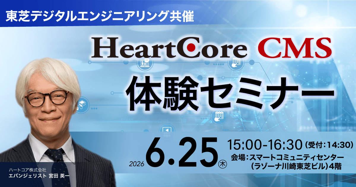 東芝デジタルエンジニアリング共催 CMS体験セミナー