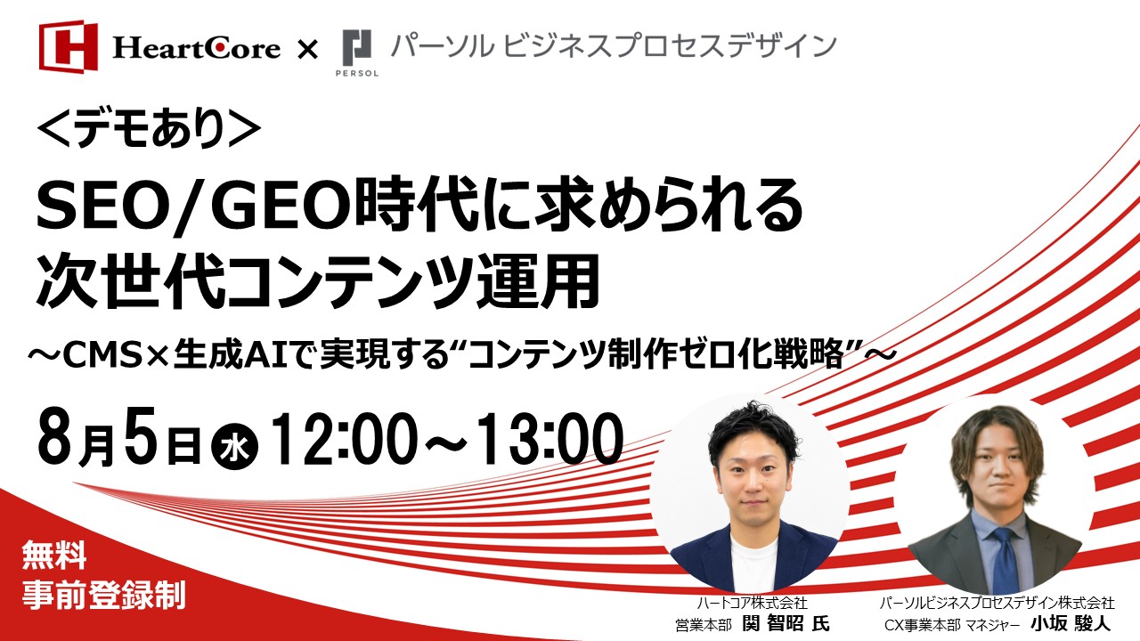 SEO/GEO時代に求められる次世代コンテンツ運用～CMS×生成AIで実現する”コンテンツ制作ゼロ化”戦略～