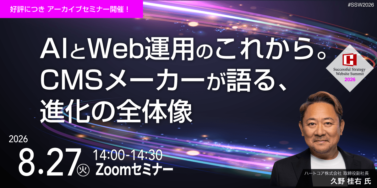 AIとWeb運用のこれから。CMSメーカーが語る、進化の全体像