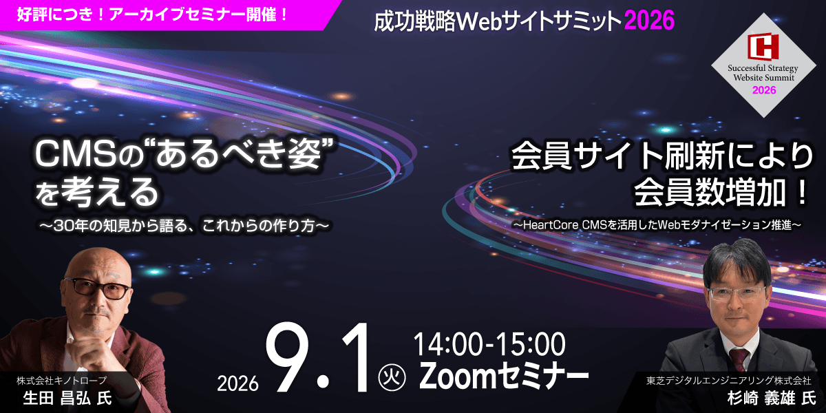 9月1日【アーカイブセミナー】成功戦略Webサイトサミット2026　キノトロープ／東芝デジタルエンジニアリング共催