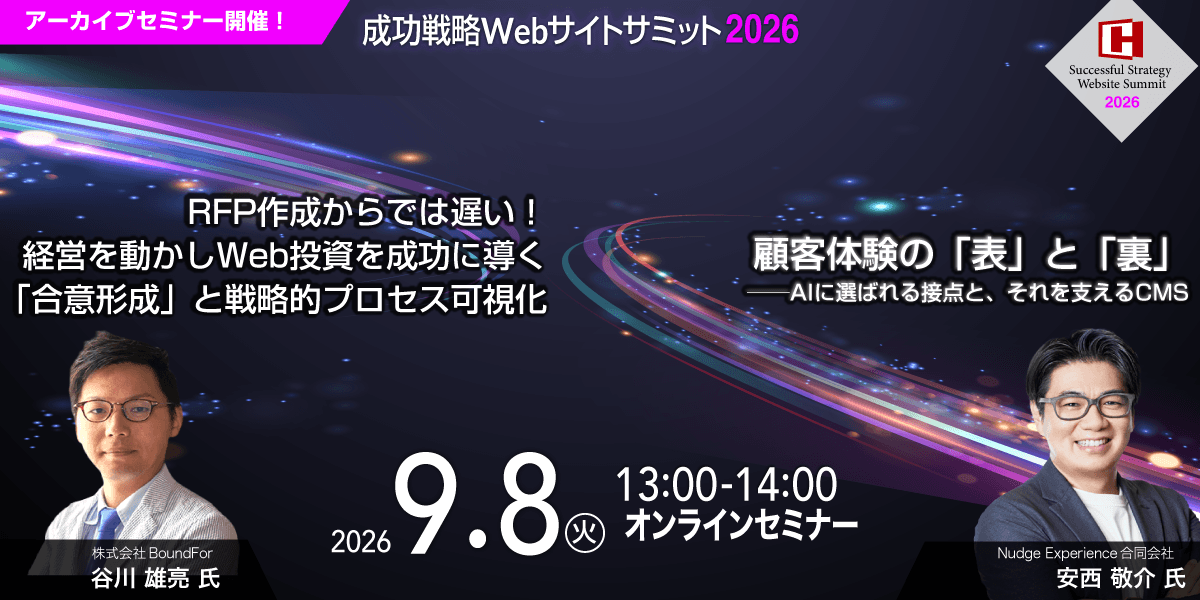 【アーカイブセミナー】成功戦略Webサイトサミット2026　BoundFor／Nudge Experience合同会社 共催