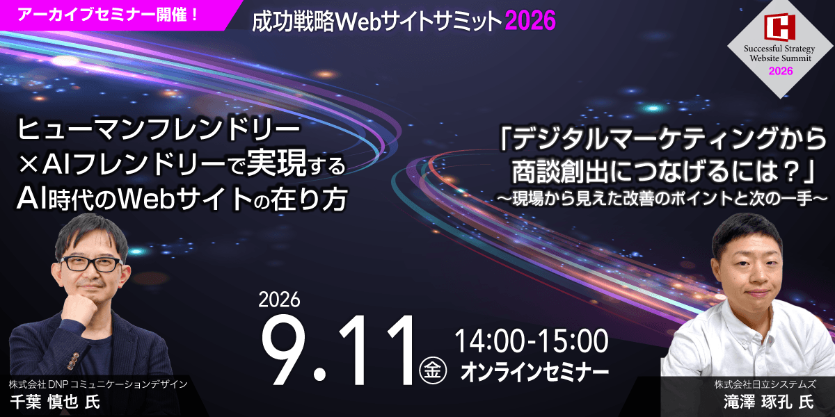 ヒューマンフレンドリー×AIフレンドリーで実現する AI時代のWebサイトの在り方、「デジタルマーケティングから商談創出につなげるには？」 ～現場から見えた改善のポイントと次の一手～