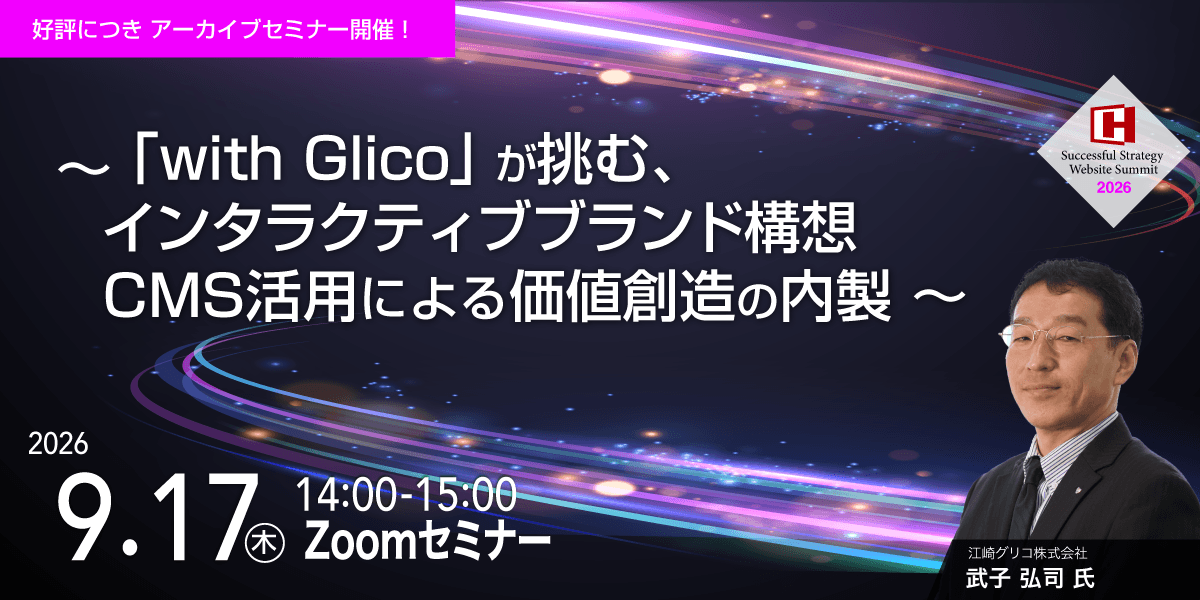 ～「with Glico」 が挑む、 インタラクティブブランド構想。CMS活用による価値創造の内製～