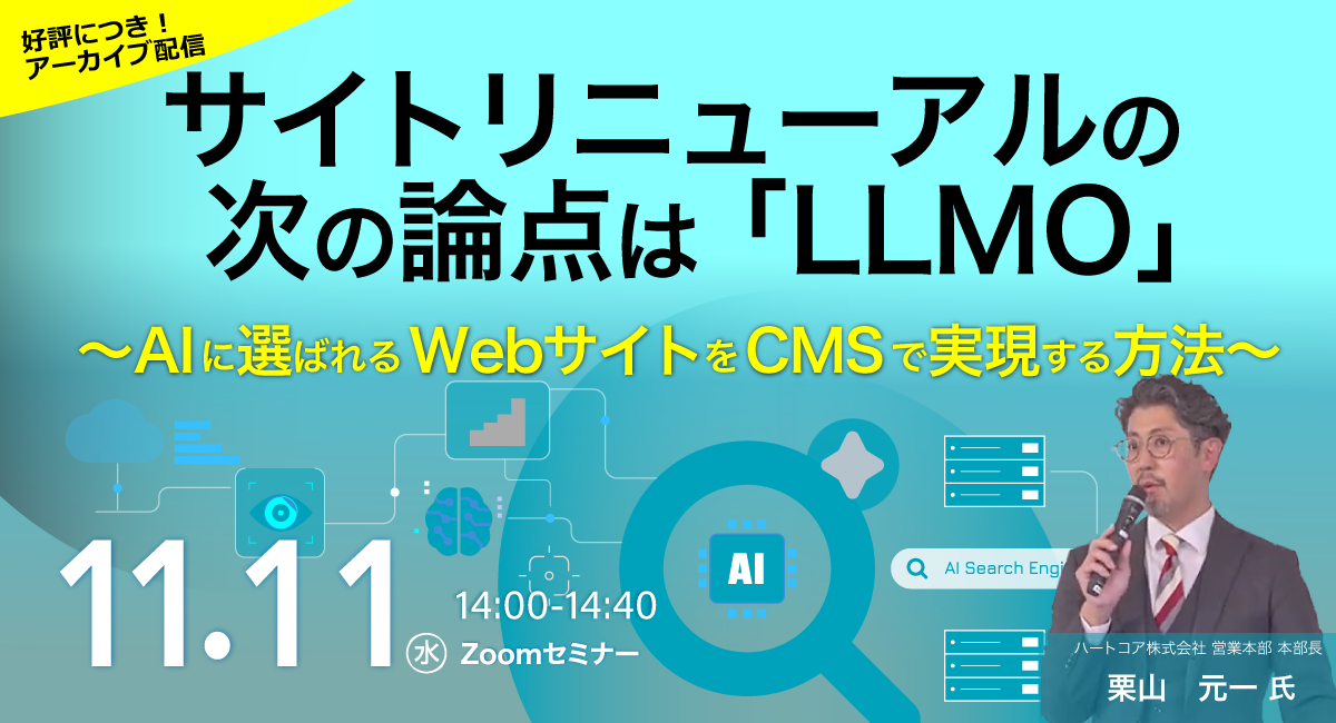 サイトリニューアルの次の論点は「LLMO」 〜AIに選ばれるWebサイトをCMSで実現する方法〜