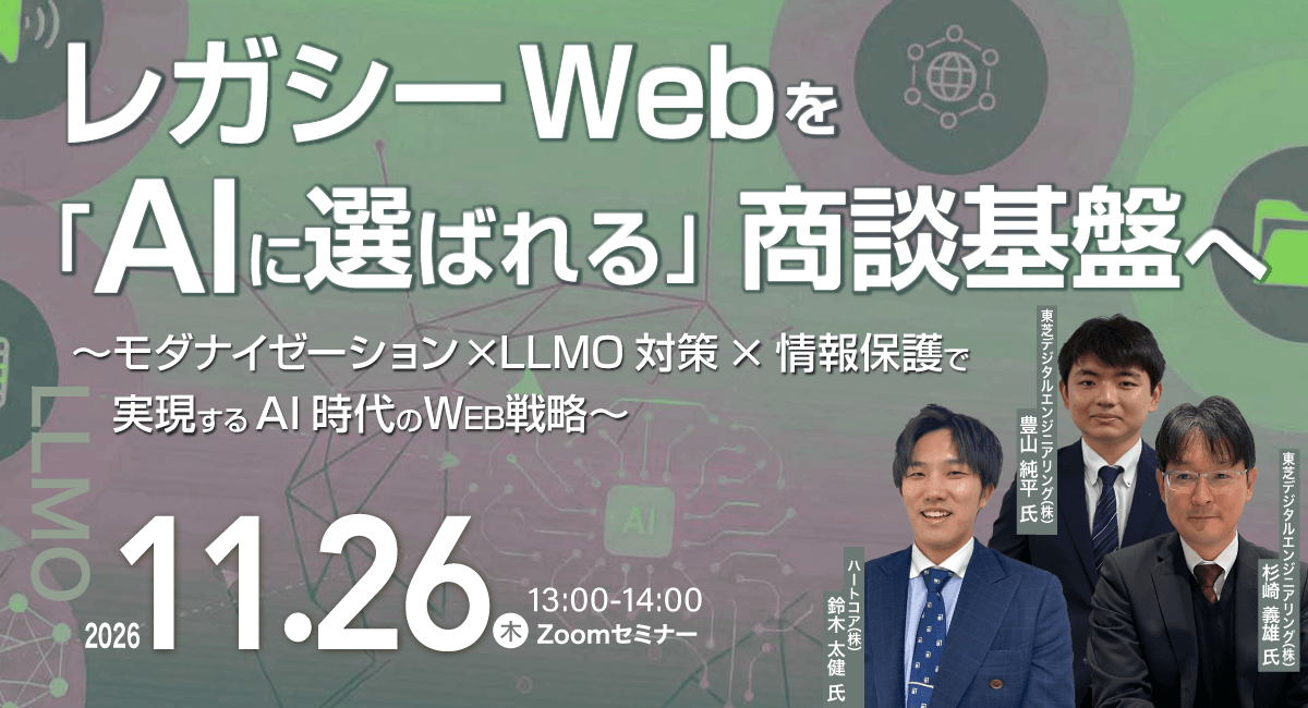 レガシーWebを「AIに選ばれる」商談基盤へ 〜モダナイゼーション×LLMO対策×情報保護で実現するAI時代のWeb戦略〜